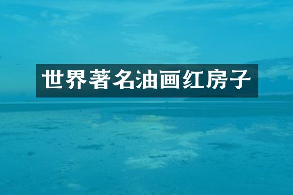 世界著名油画红房子