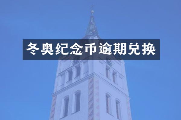 冬奥纪念币逾期兑换