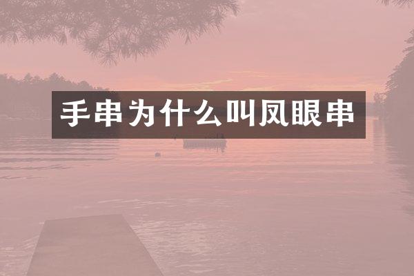 手串为什么叫凤眼串