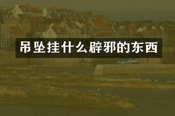 吊坠挂什么的东西