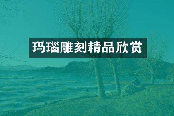 玛瑙雕刻精品欣赏