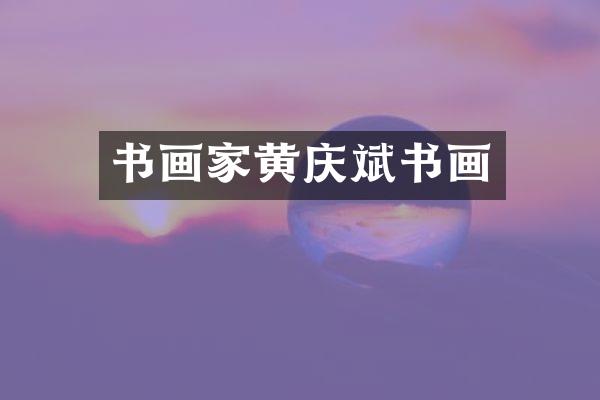 书画家黄庆斌书画