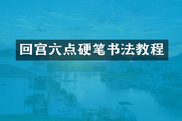 回宫六点硬笔书法教程