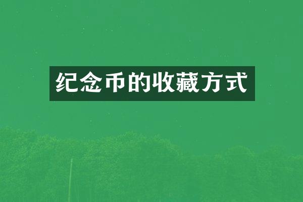 纪念币的收藏方式