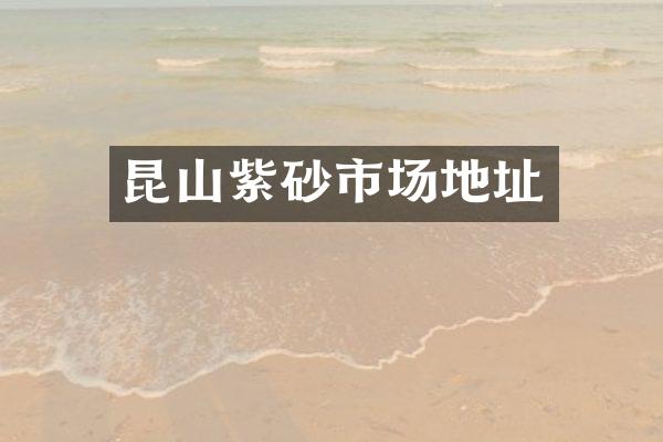 昆山紫砂市场地址