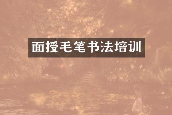 面授毛笔书法培训