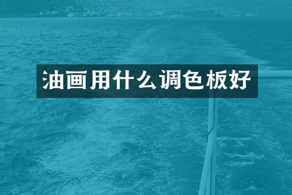 油画用什么调色板好