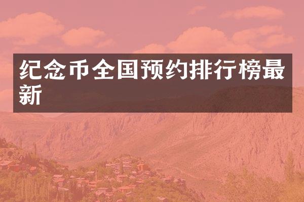 纪念币全国预约排行榜最新