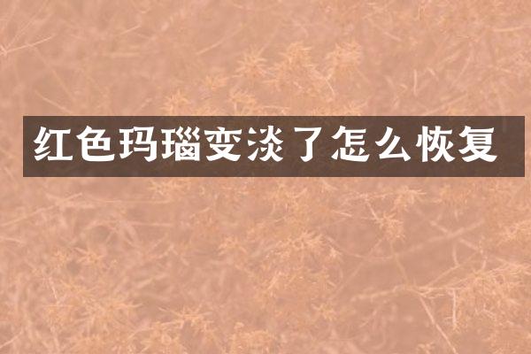 红色玛瑙变淡了怎么恢复