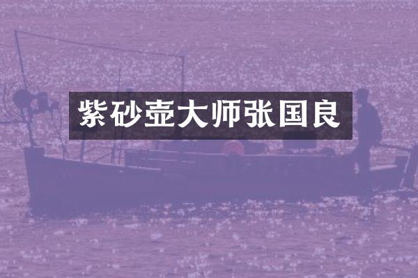 紫砂壶大师张国良