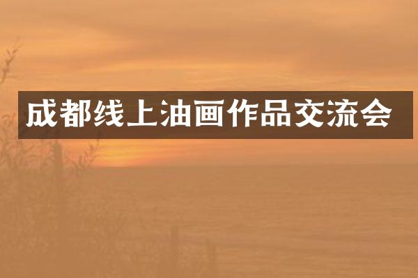 成都线上油画作品交流会