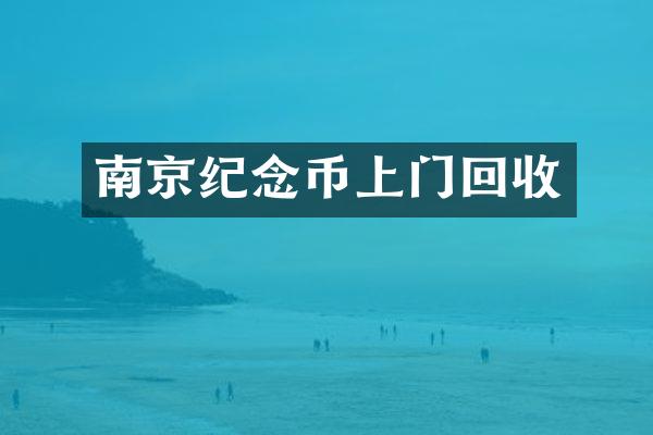南京纪念币上门回收
