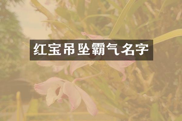 红宝吊坠霸气名字