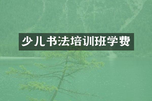 少儿书法培训班学费