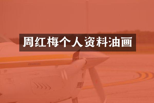 周红梅个人资料油画