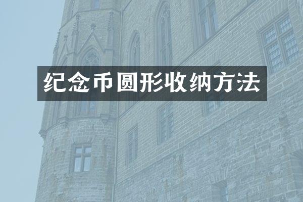 纪念币圆形收纳方法
