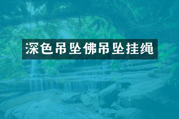 深色吊坠佛吊坠挂绳