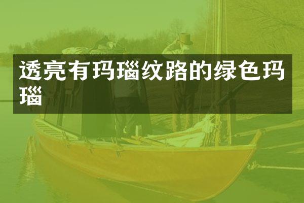 透亮有玛瑙纹路的绿色玛瑙