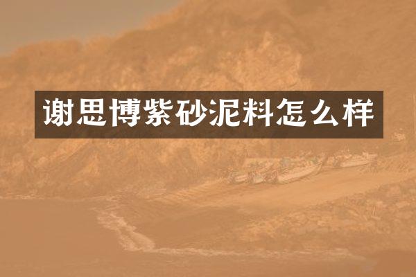 谢思博紫砂泥料怎么样