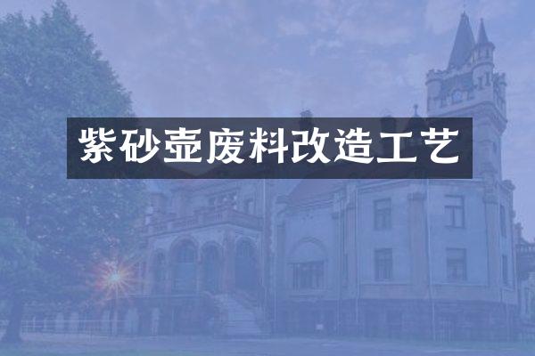 紫砂壶废料改造工艺
