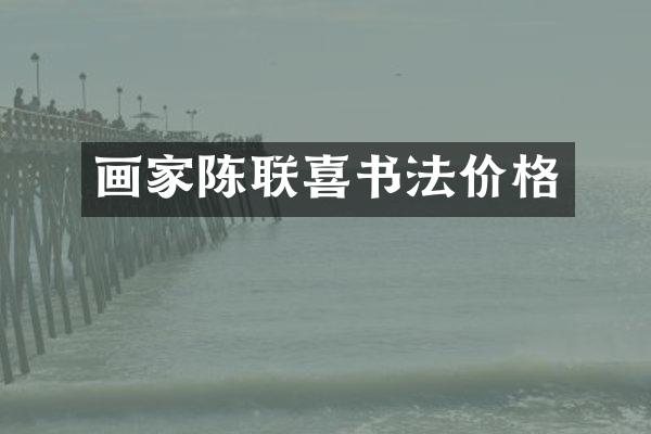 画家陈联喜书法价格