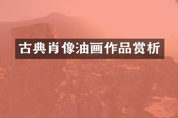 古典肖像油画作品赏析