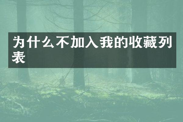 为什么不加入我的收藏列表