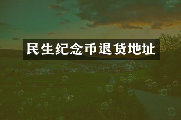 民生纪念币退货地址