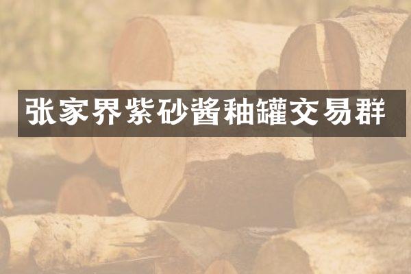 张家界紫砂酱釉罐交易群