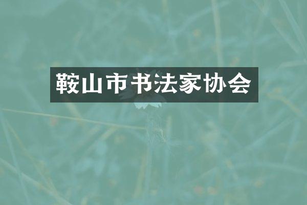 鞍山市书法家协会