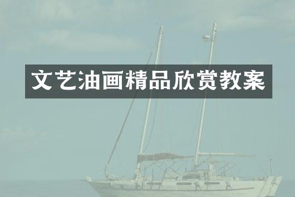 文艺油画精品欣赏教案