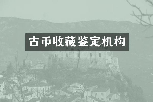 古币收藏鉴定机构