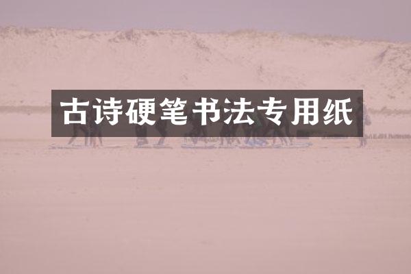 古诗硬笔书法专用纸