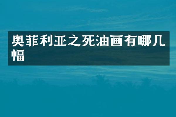 奥菲利亚之死油画有哪几幅