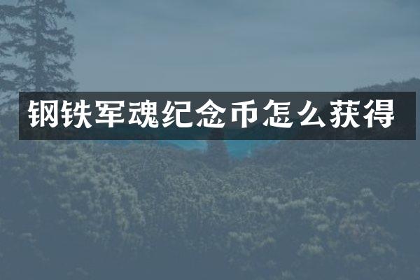 钢铁军魂纪念币怎么获得