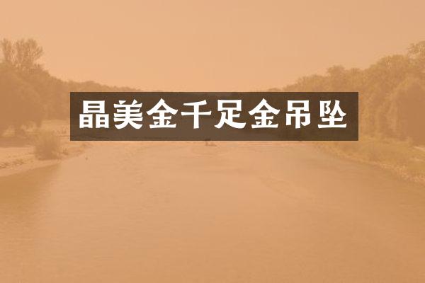 晶美金千足金吊坠