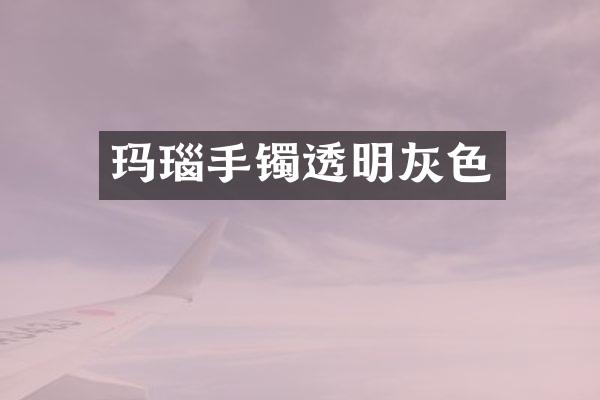 玛瑙手镯透明灰色