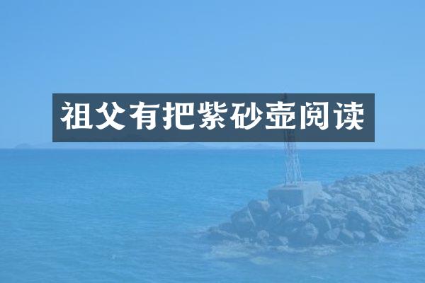 祖父有把紫砂壶阅读