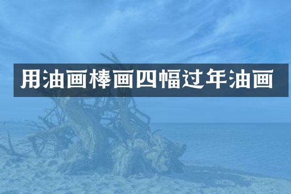 用油画棒画四幅过年油画