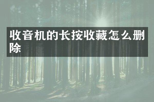 收音机的长按收藏怎么删除