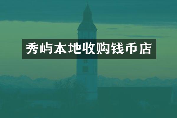 秀屿本地收购钱币店
