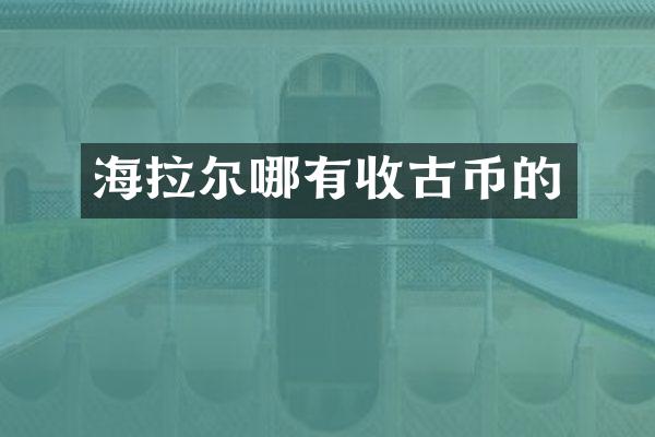 海拉尔哪有收古币的