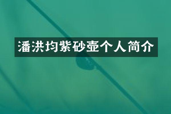 潘洪均紫砂壶个人简介