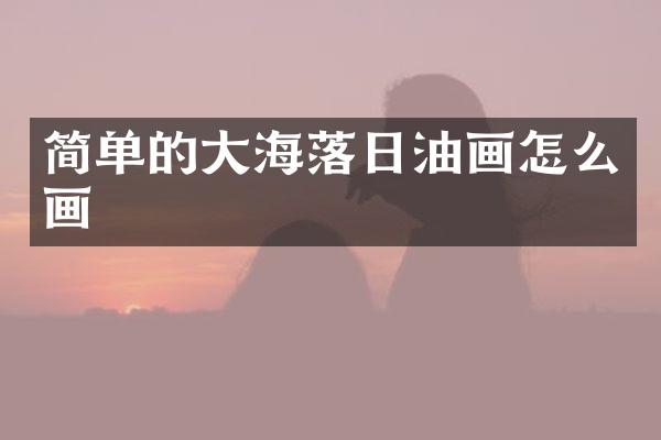 简单的大海落日油画怎么画
