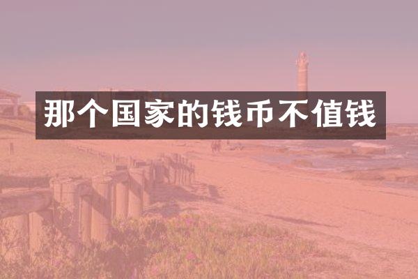 那个国家的钱币不值钱