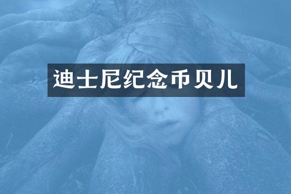 迪士尼纪念币贝儿
