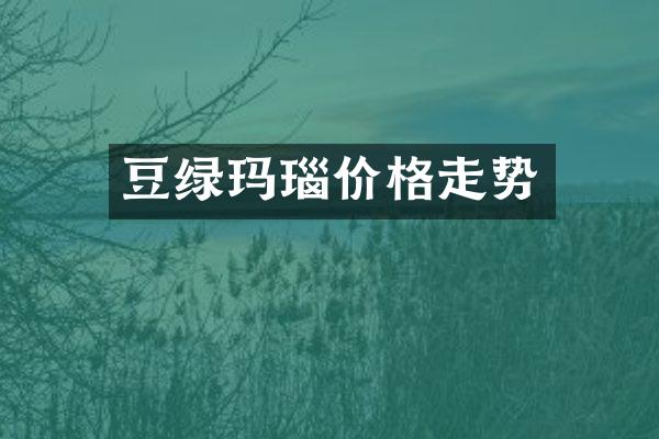 豆绿玛瑙价格走势