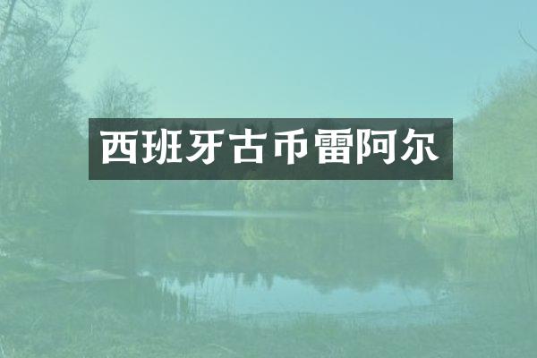 西班牙古币雷阿尔