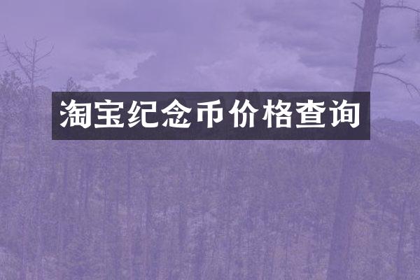 淘宝纪念币价格查询