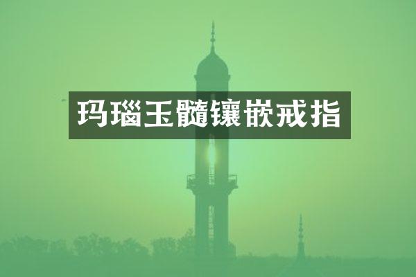 玛瑙玉髓镶嵌戒指